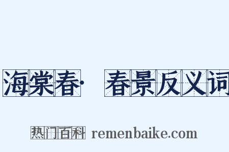 海棠春·春景反义词是什么意思的图片